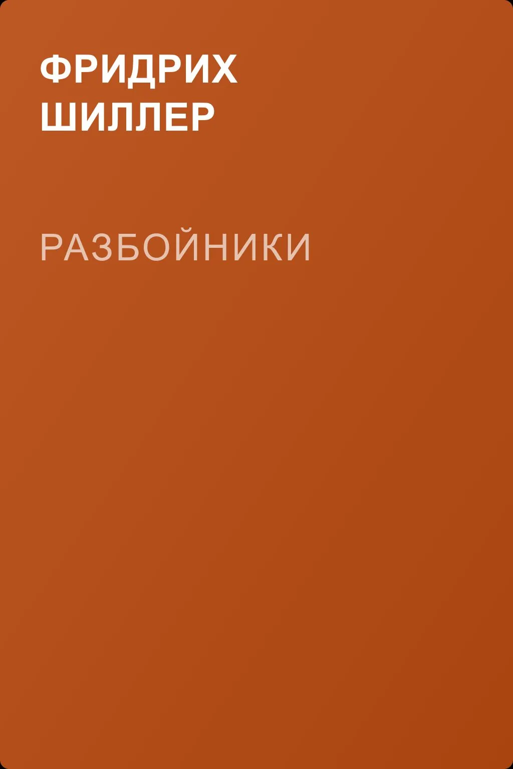 Разбойники — обложка книги