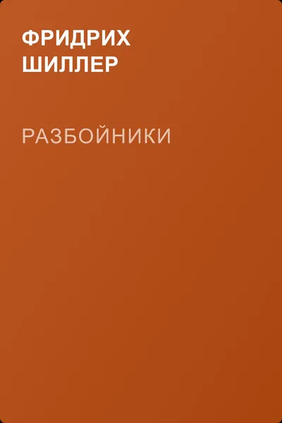 Разбойники — обложка книги