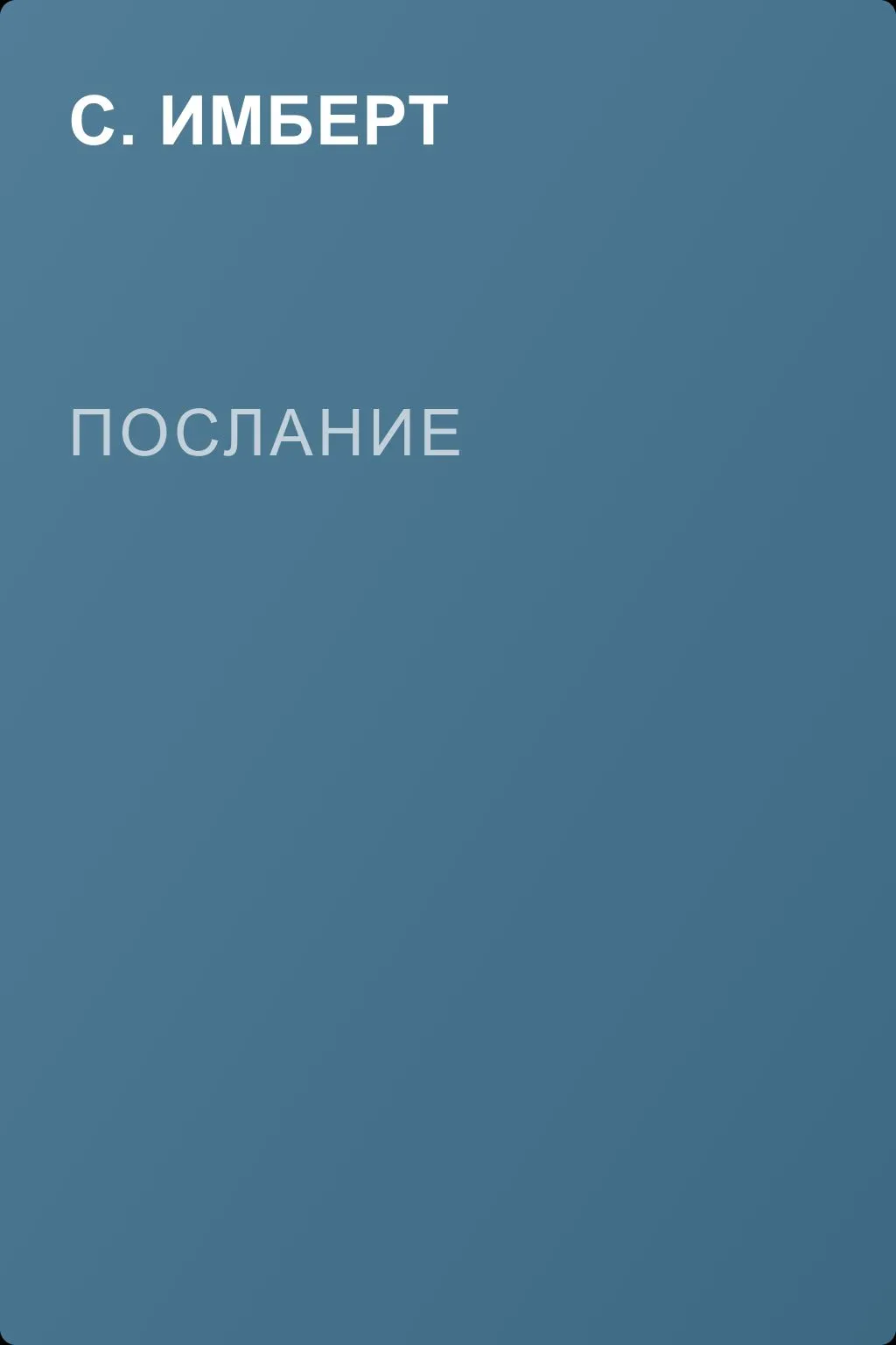 Послание — обложка книги