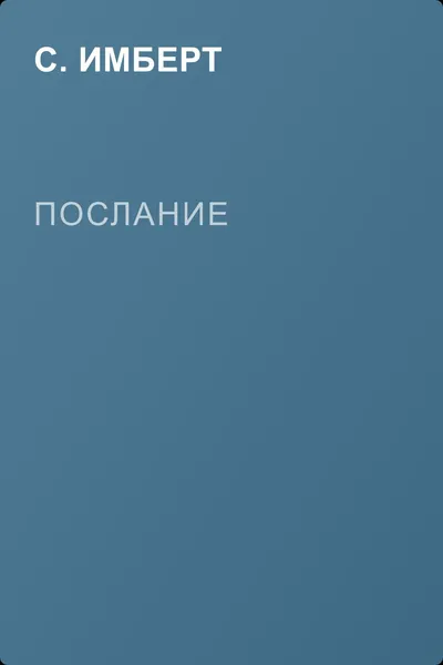 Послание — обложка книги