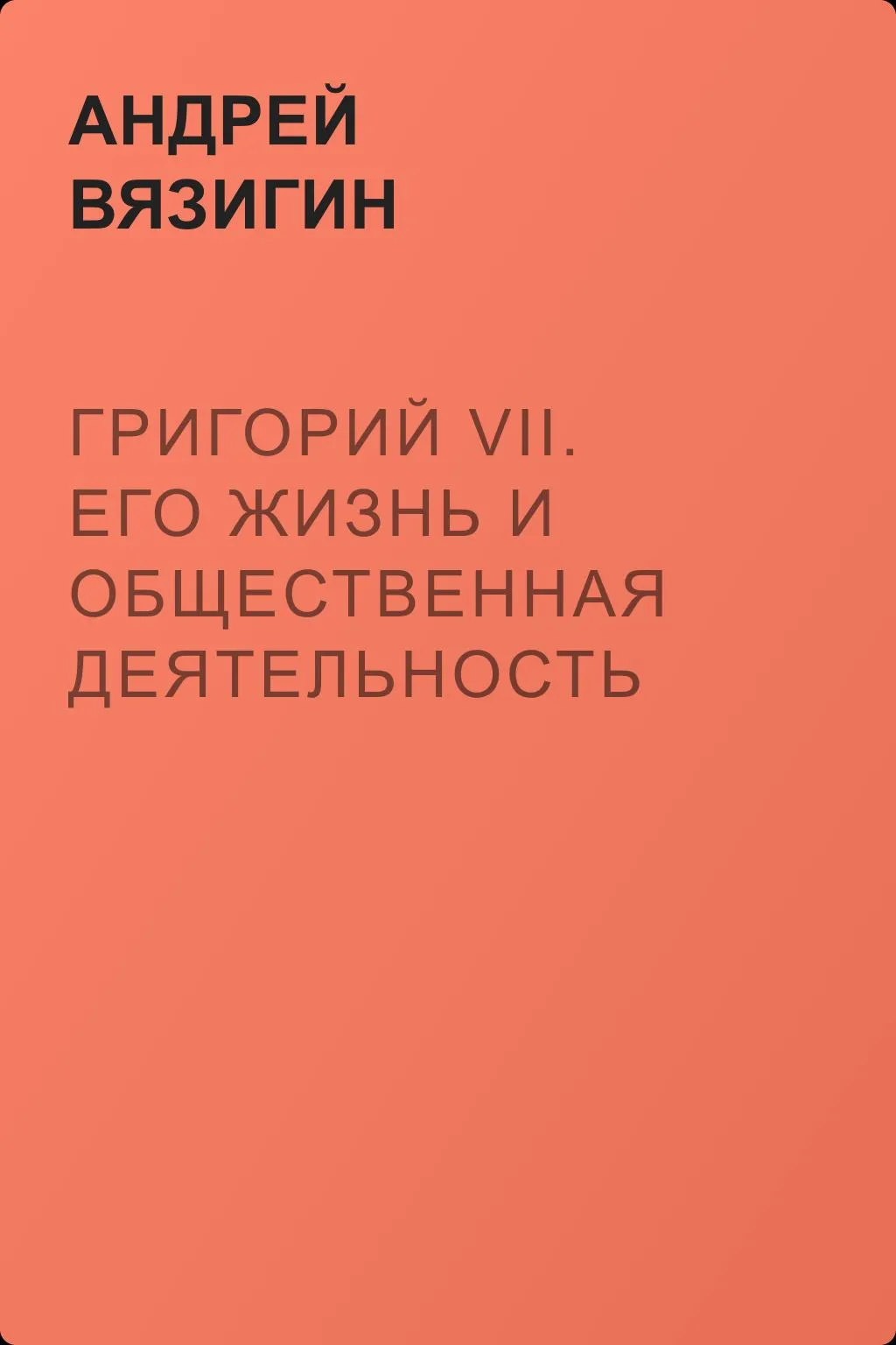 Григорий VII. Его жизнь и общественная деятельность — обложка книги