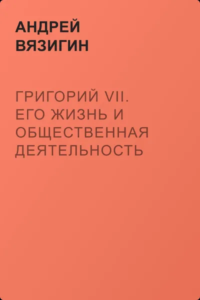 Григорий VII. Его жизнь и общественная деятельность — обложка книги
