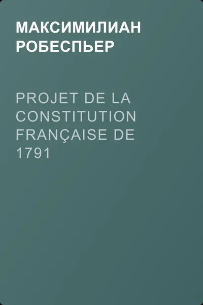 Projet de la constitution française de 1791 — обложка книги