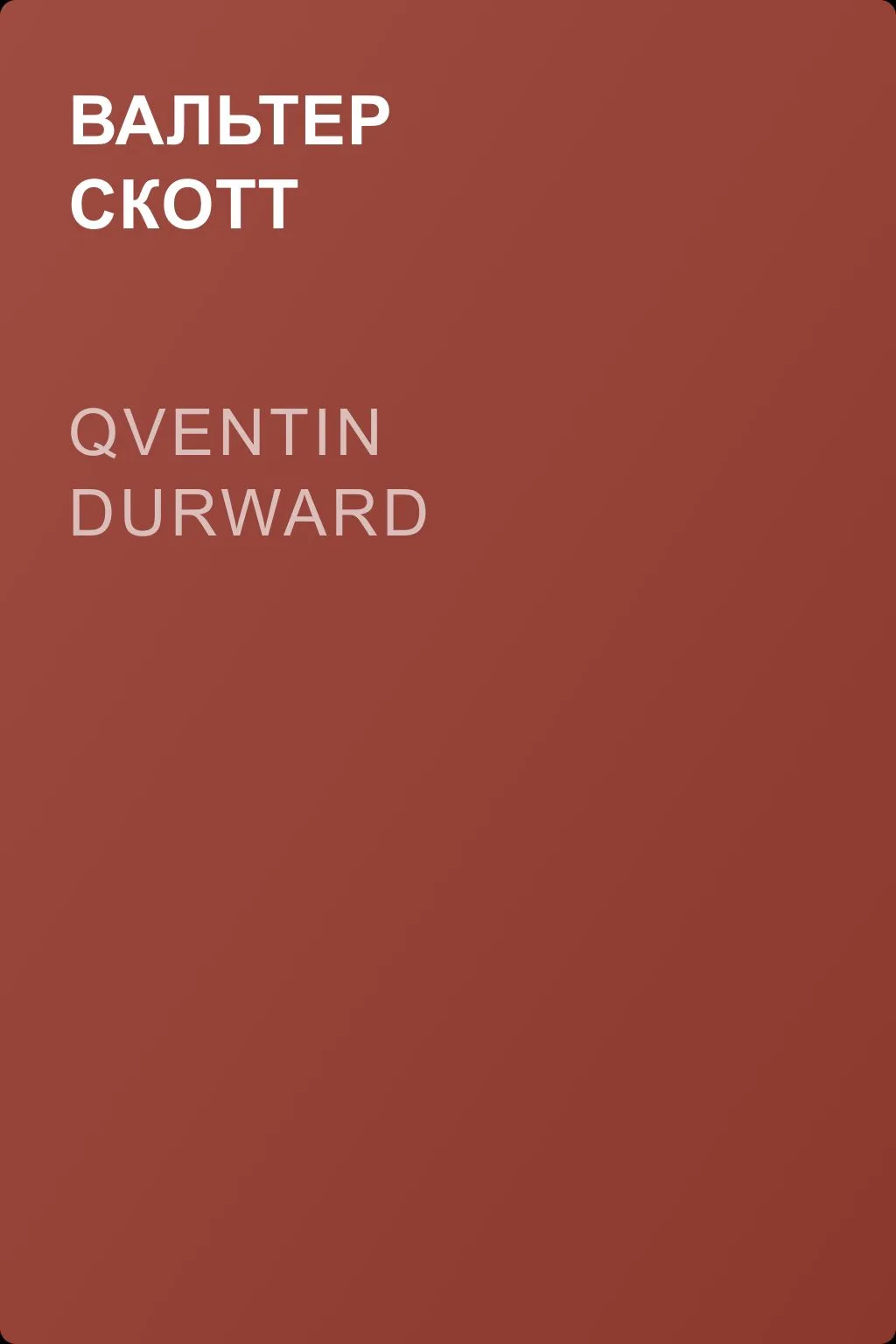 Qventin Durward — обложка книги