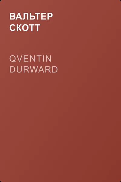 Qventin Durward — обложка книги