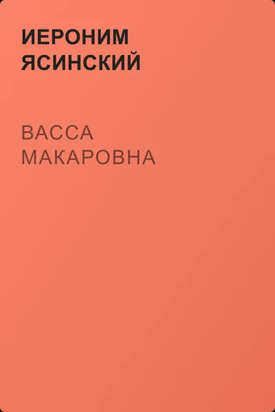 Васса Макаровна — обложка книги