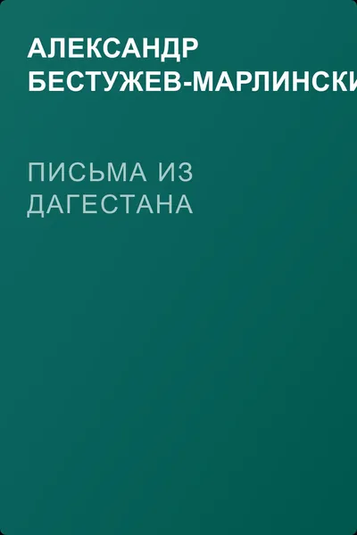 Письма из Дагестана — обложка книги