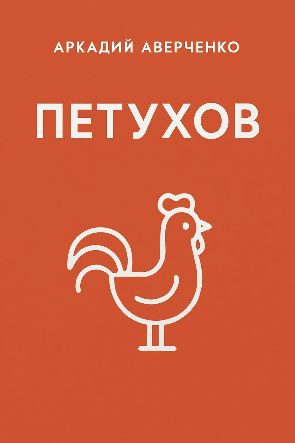 Петухов — обложка книги