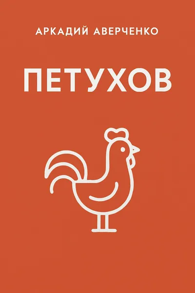 Петухов — обложка книги