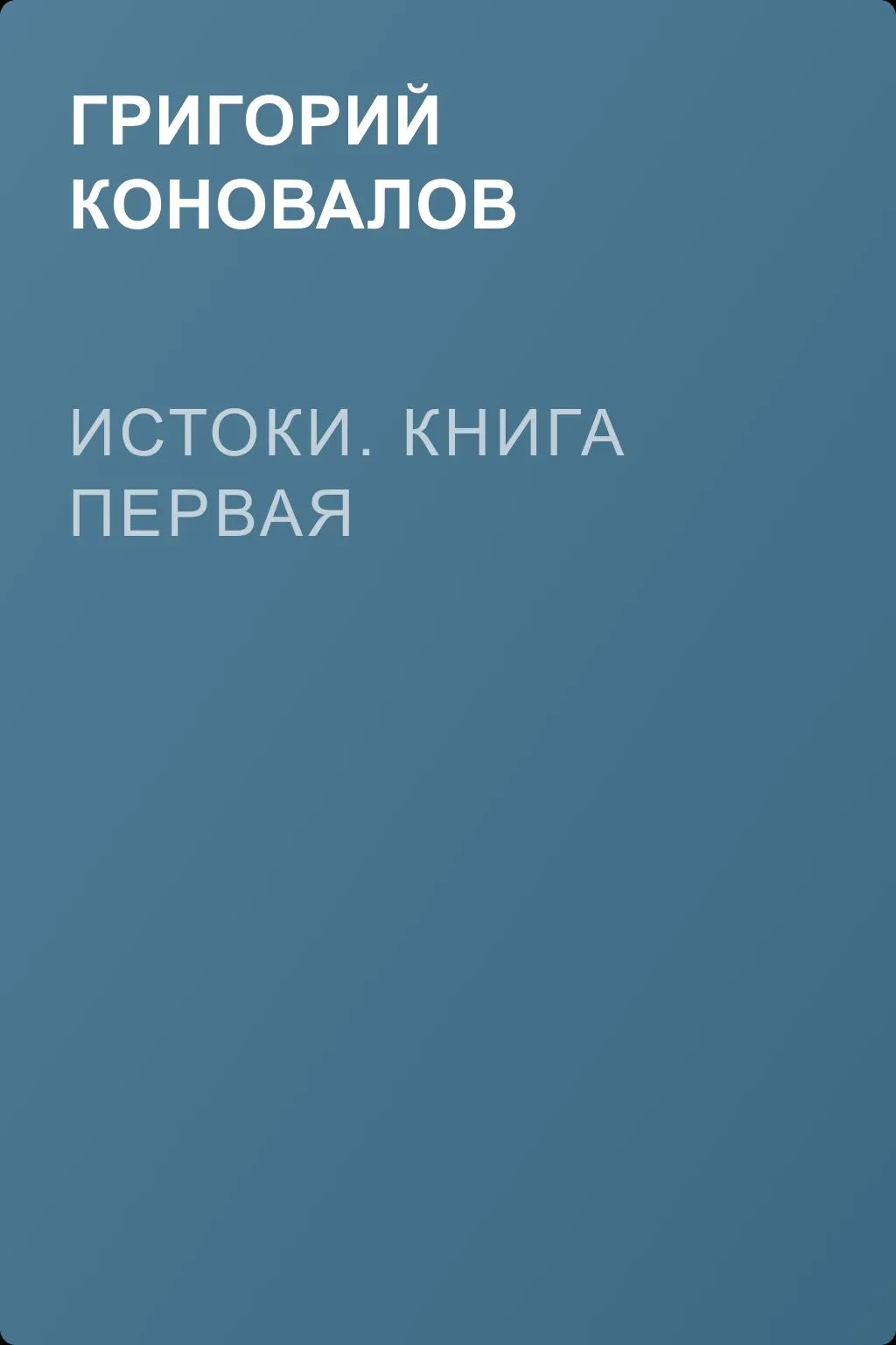Истоки. Книга первая — обложка книги