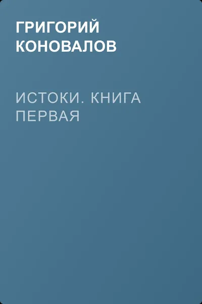 Истоки. Книга первая — обложка книги
