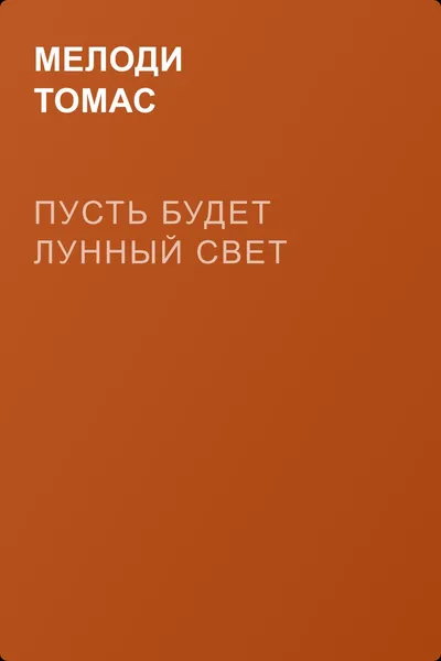 Пусть будет лунный свет — обложка книги
