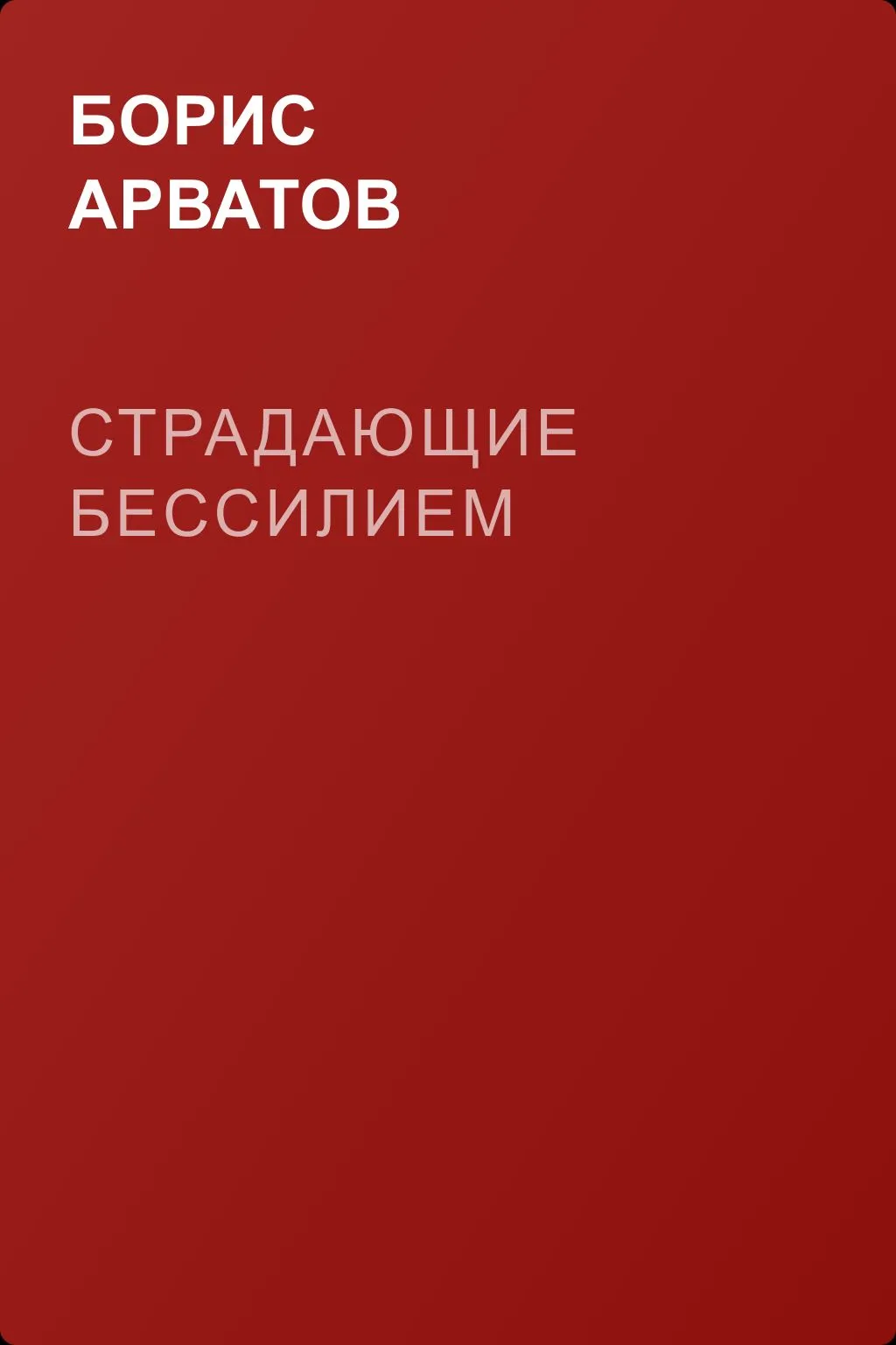 Страдающие бессилием — обложка книги