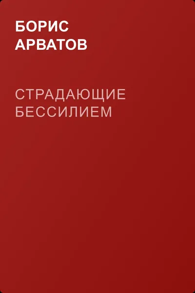 Страдающие бессилием — обложка книги