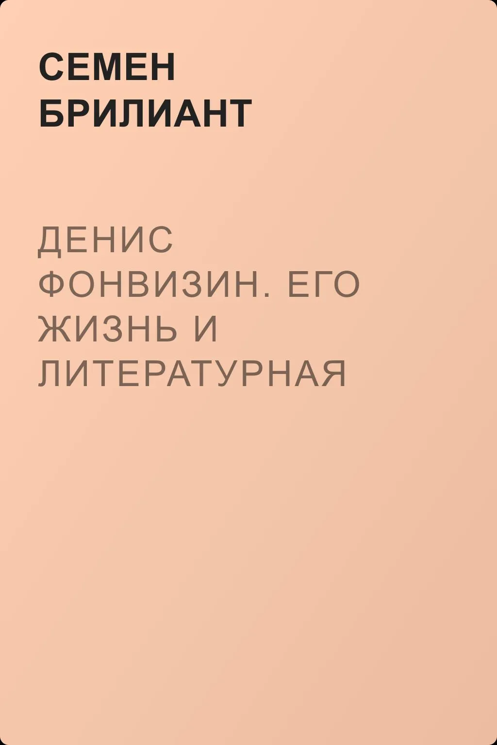 Денис Фонвизин. Его жизнь и литературная деятельность — обложка книги