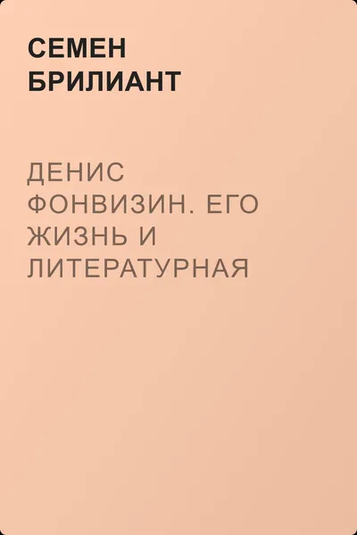 Денис Фонвизин. Его жизнь и литературная деятельность — обложка книги