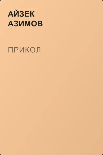 Прикол — обложка книги