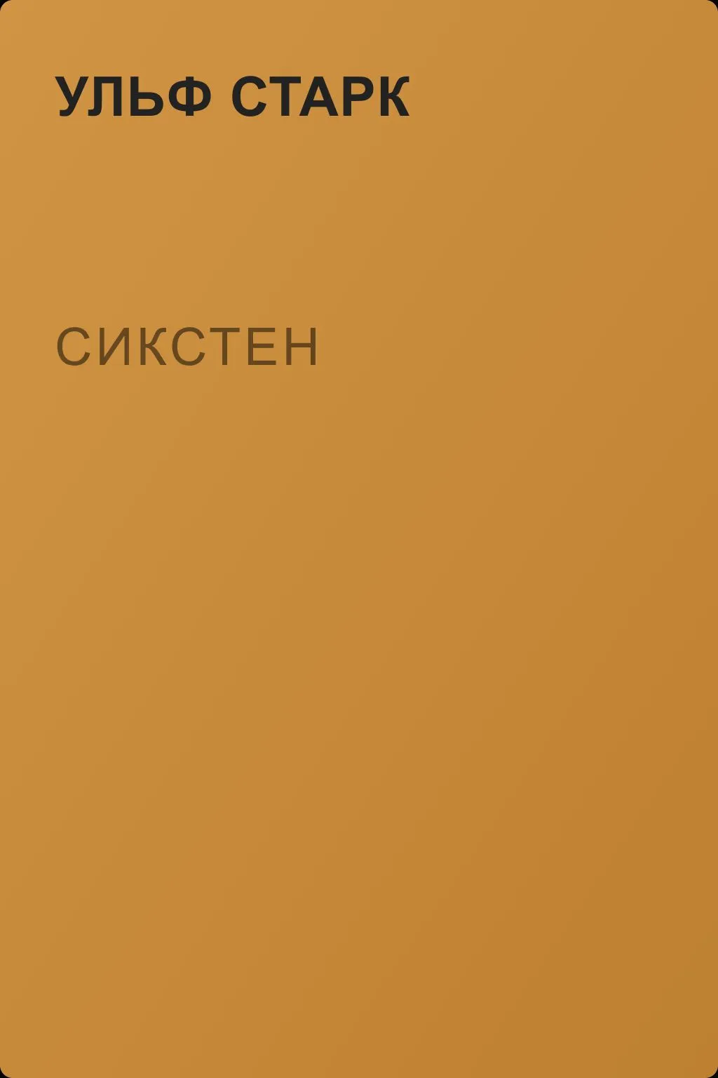 Сикстен — обложка книги