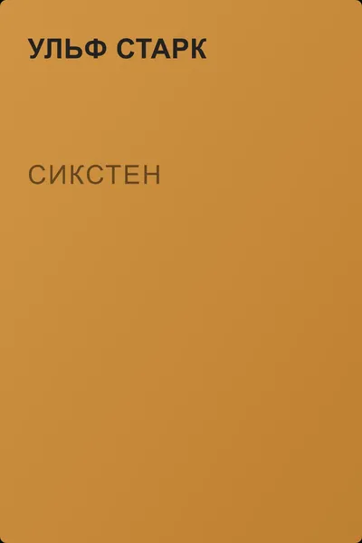 Сикстен — обложка книги