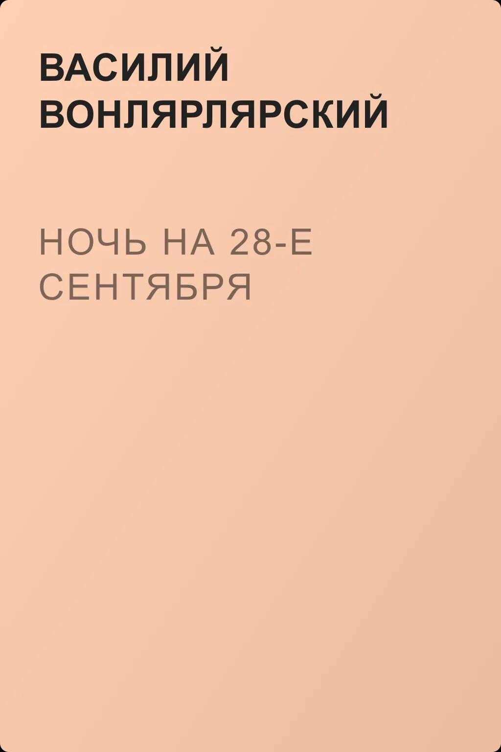 Ночь на 28-е сентября — обложка книги