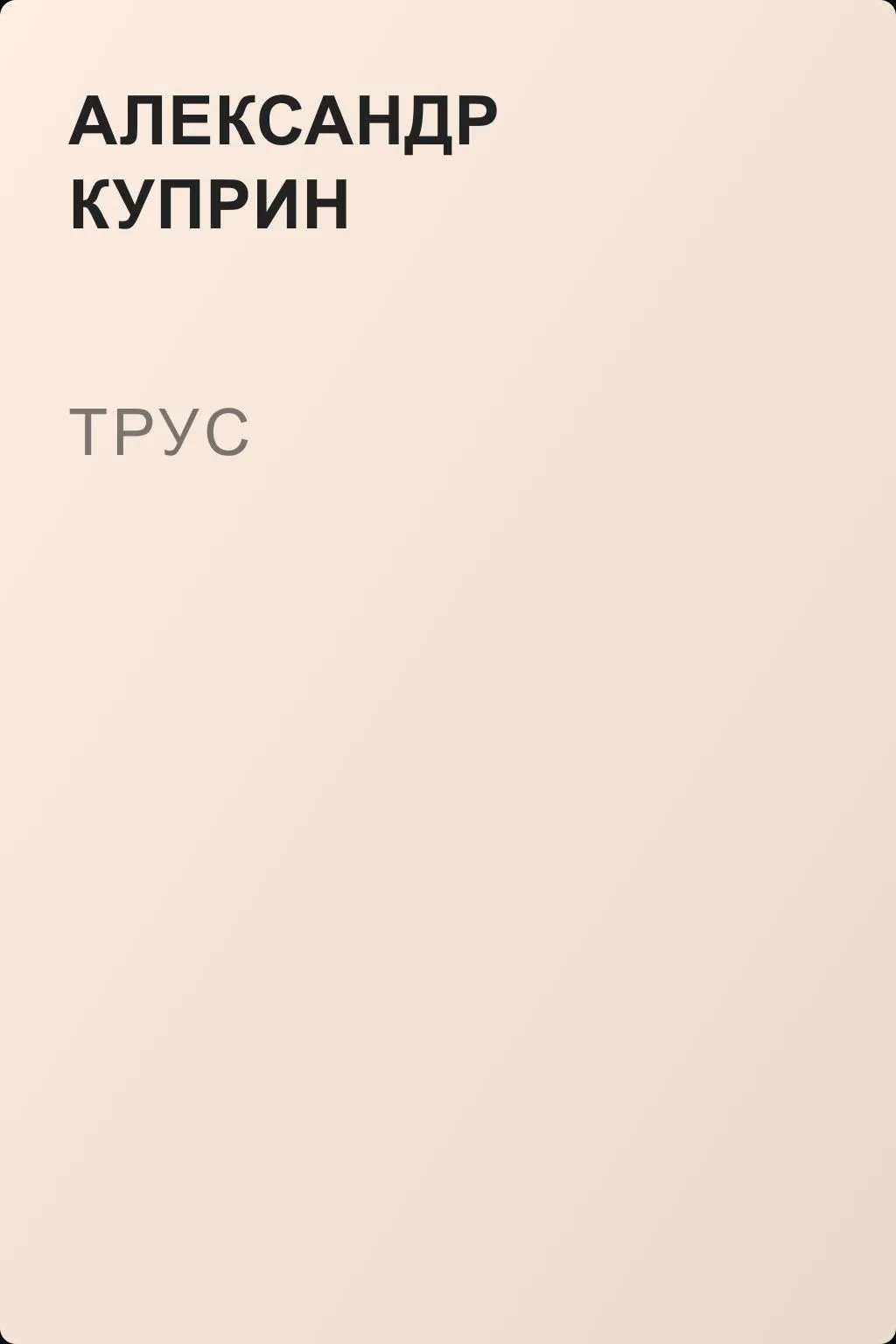 Трус — обложка книги