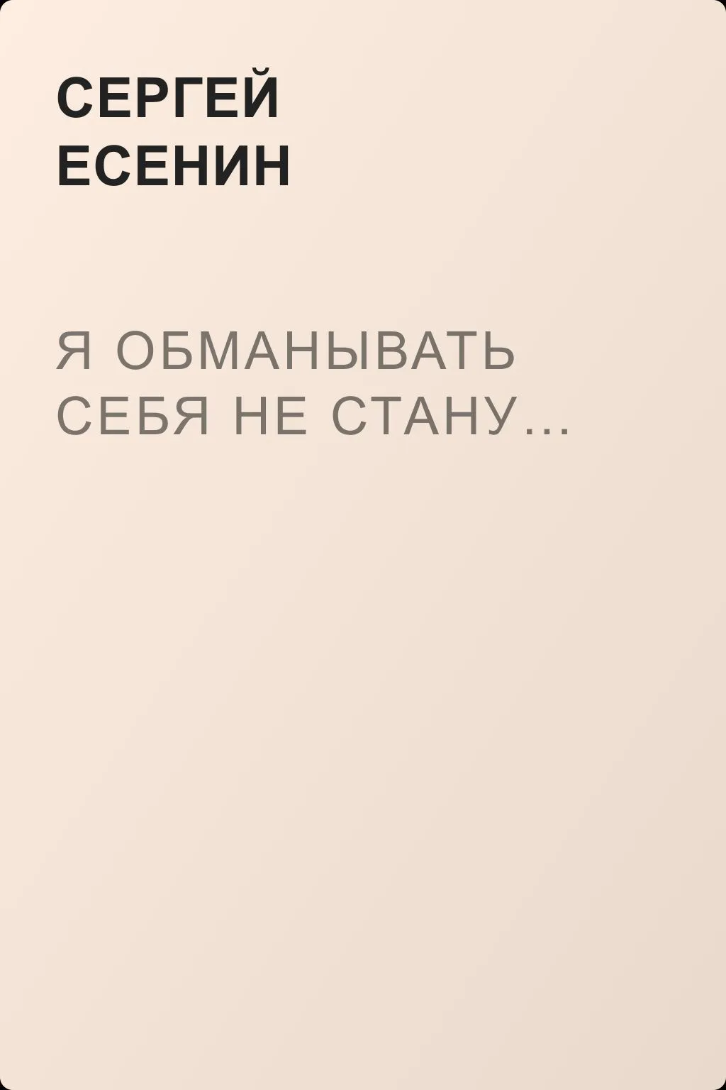 Я обманывать себя не стану… — обложка книги