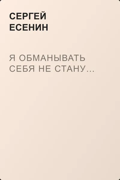 Я обманывать себя не стану… — обложка книги