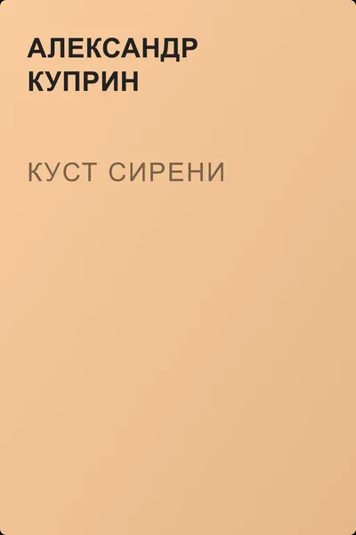 Куст сирени — обложка книги