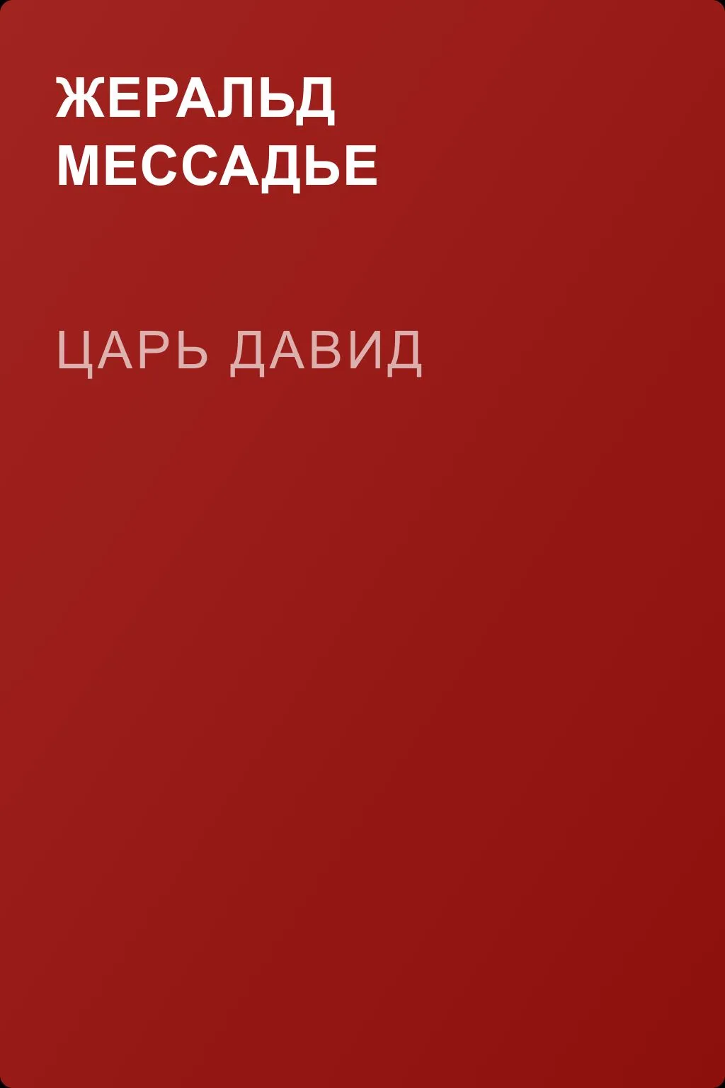 Царь Давид — обложка книги