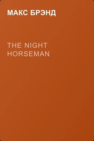 The Night Horseman — обложка книги