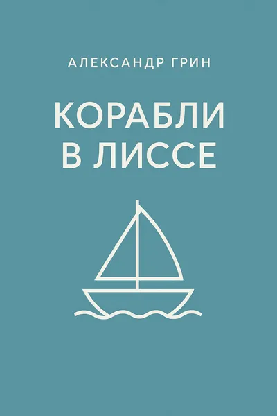 Корабли в Лиссе — обложка книги