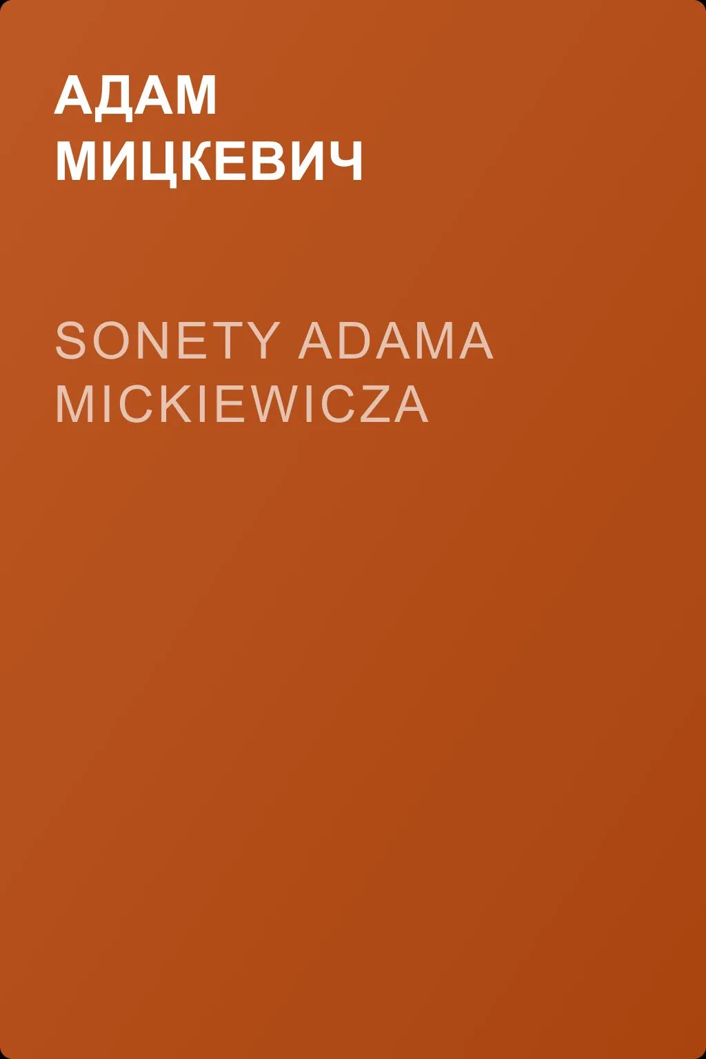Sonety Adama Mickiewicza — обложка книги