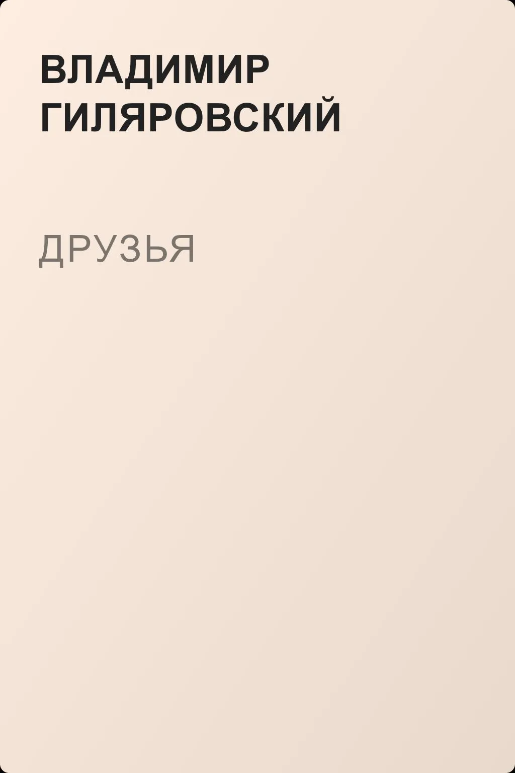 Друзья — обложка книги