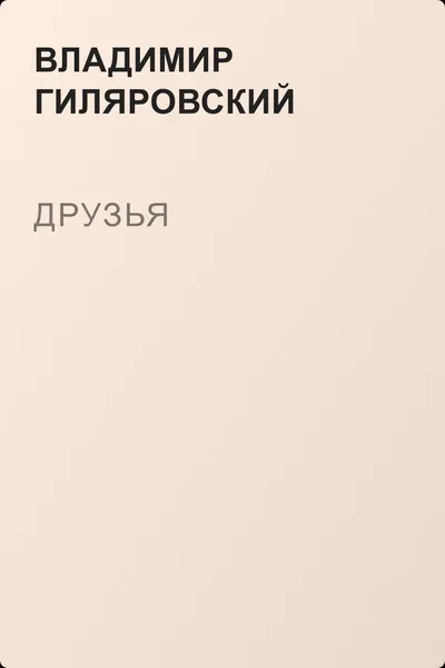 Друзья — обложка книги