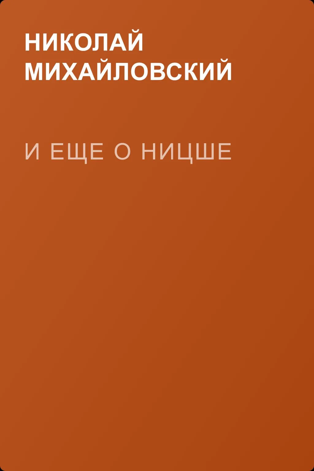 И еще о Ницше — обложка книги