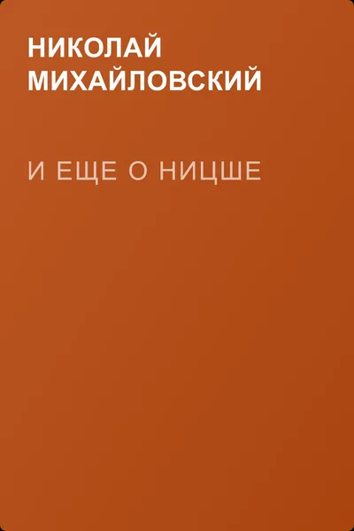 И еще о Ницше — обложка книги