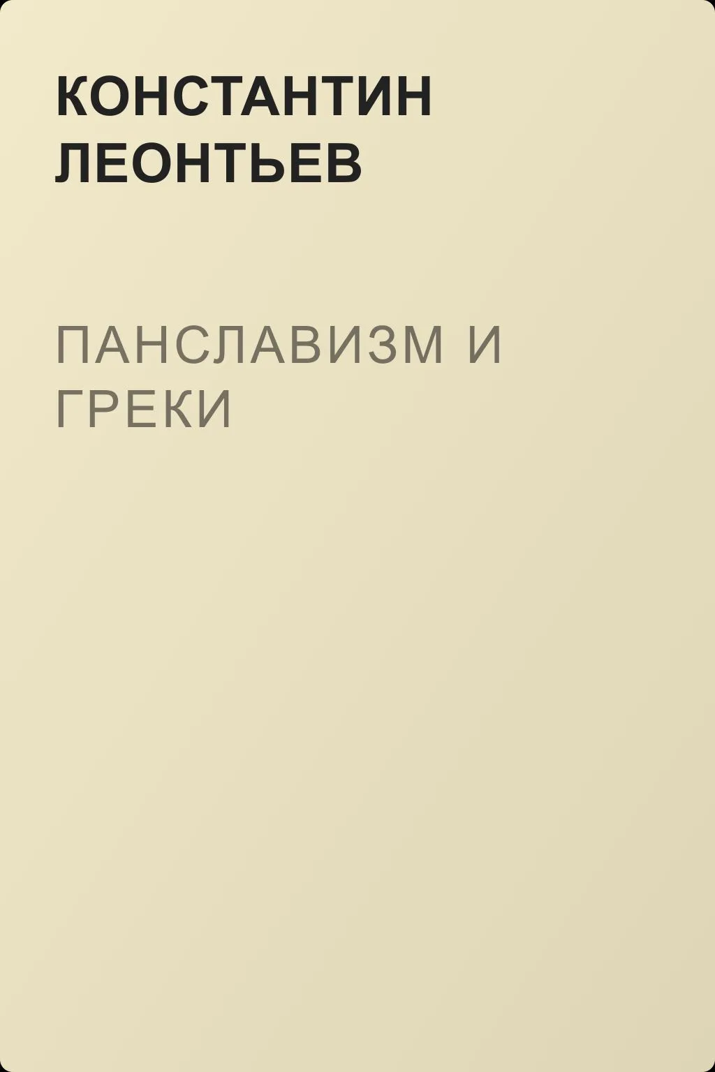 Панславизм и греки — обложка книги