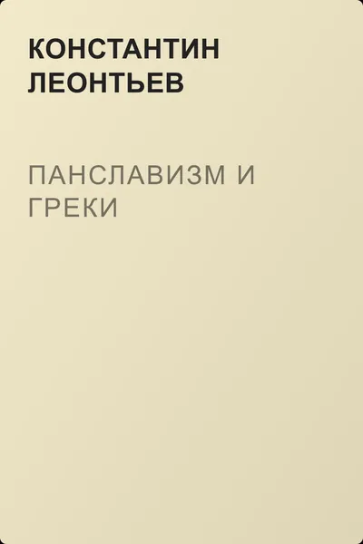 Панславизм и греки — обложка книги