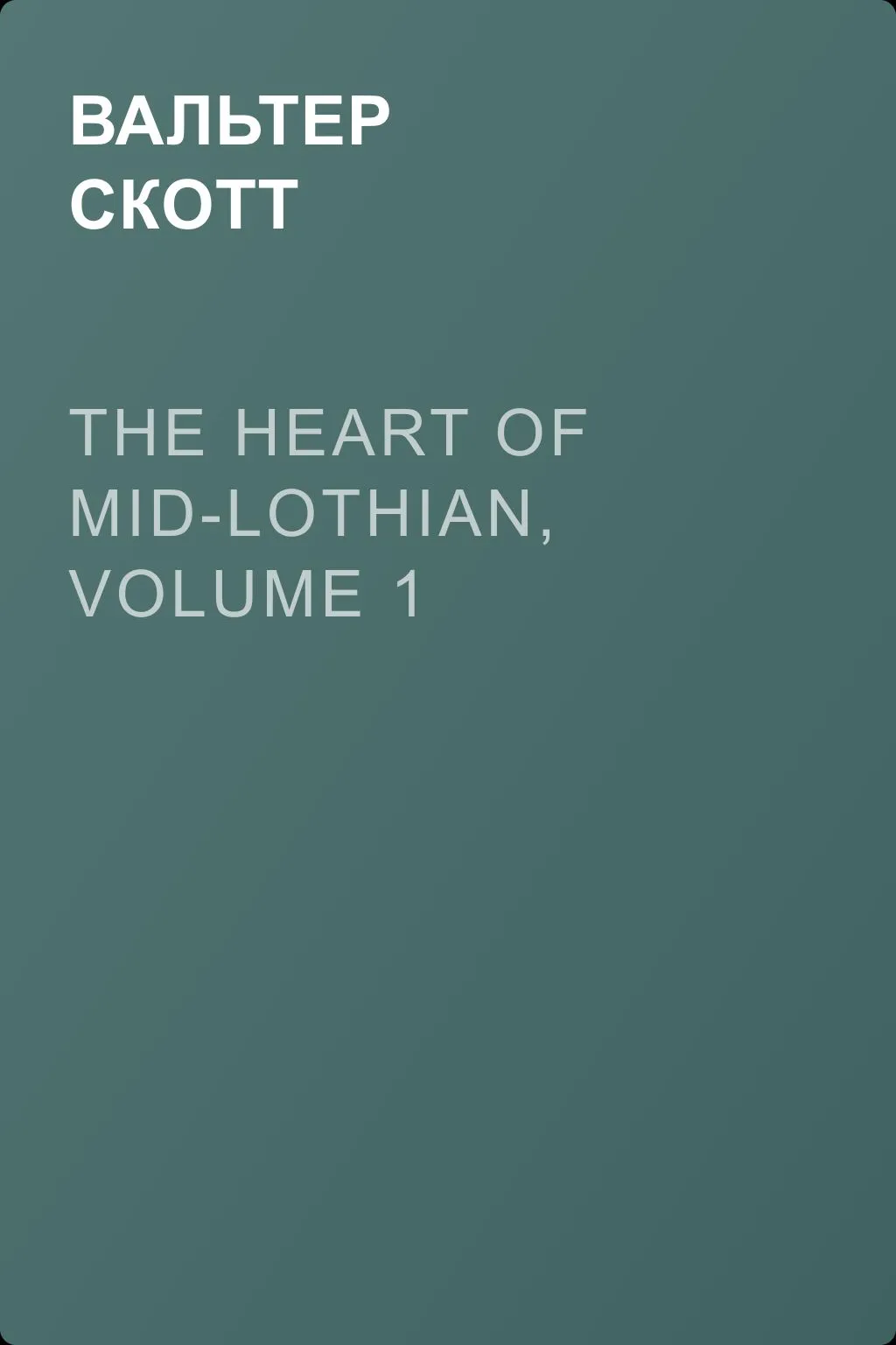 The Heart of Mid-Lothian, Volume 1 — обложка книги