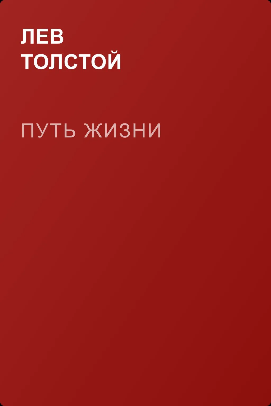 Путь жизни — обложка книги