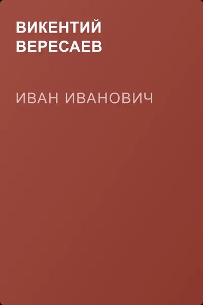 Иван Иванович — обложка книги