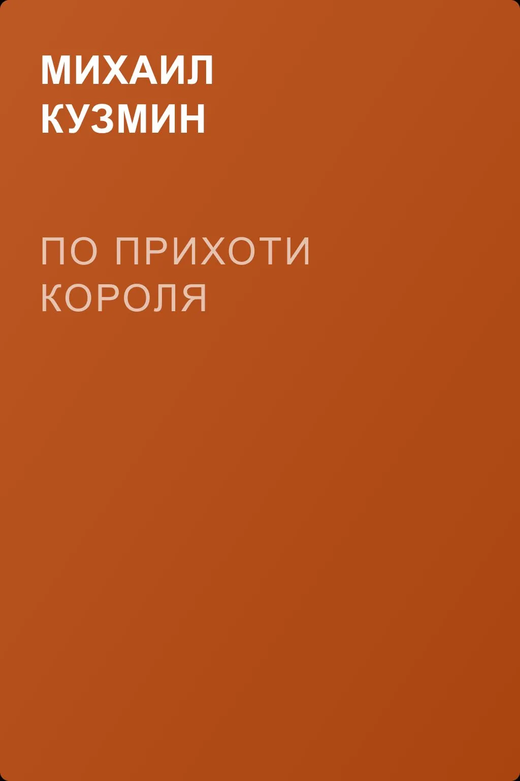 По прихоти короля — обложка книги