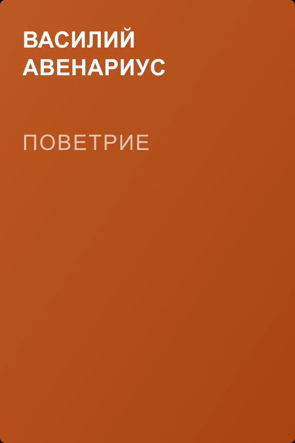 Поветрие — обложка книги