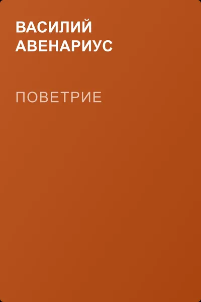 Поветрие — обложка книги