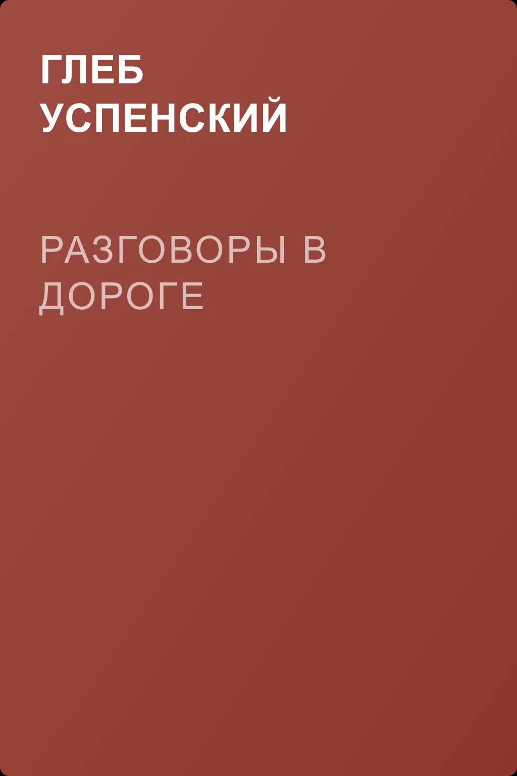 Разговоры в дороге — обложка книги
