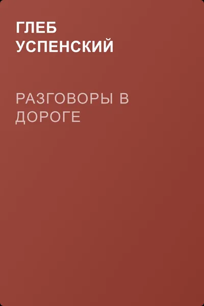 Разговоры в дороге — обложка книги