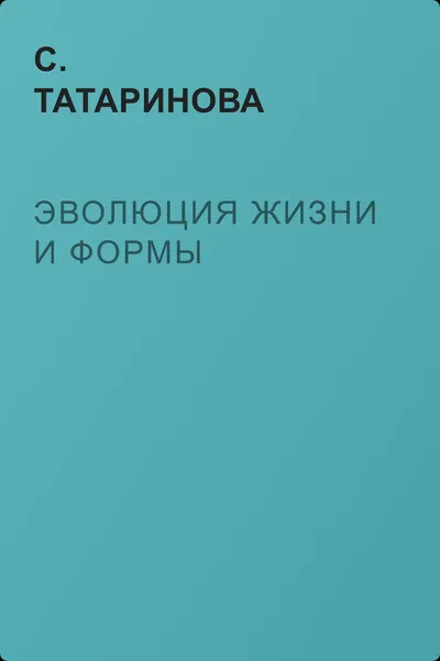 Эволюция жизни и формы — обложка книги