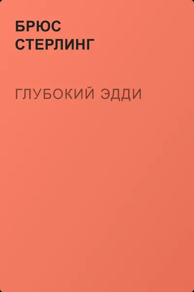 Глубокий Эдди — обложка книги