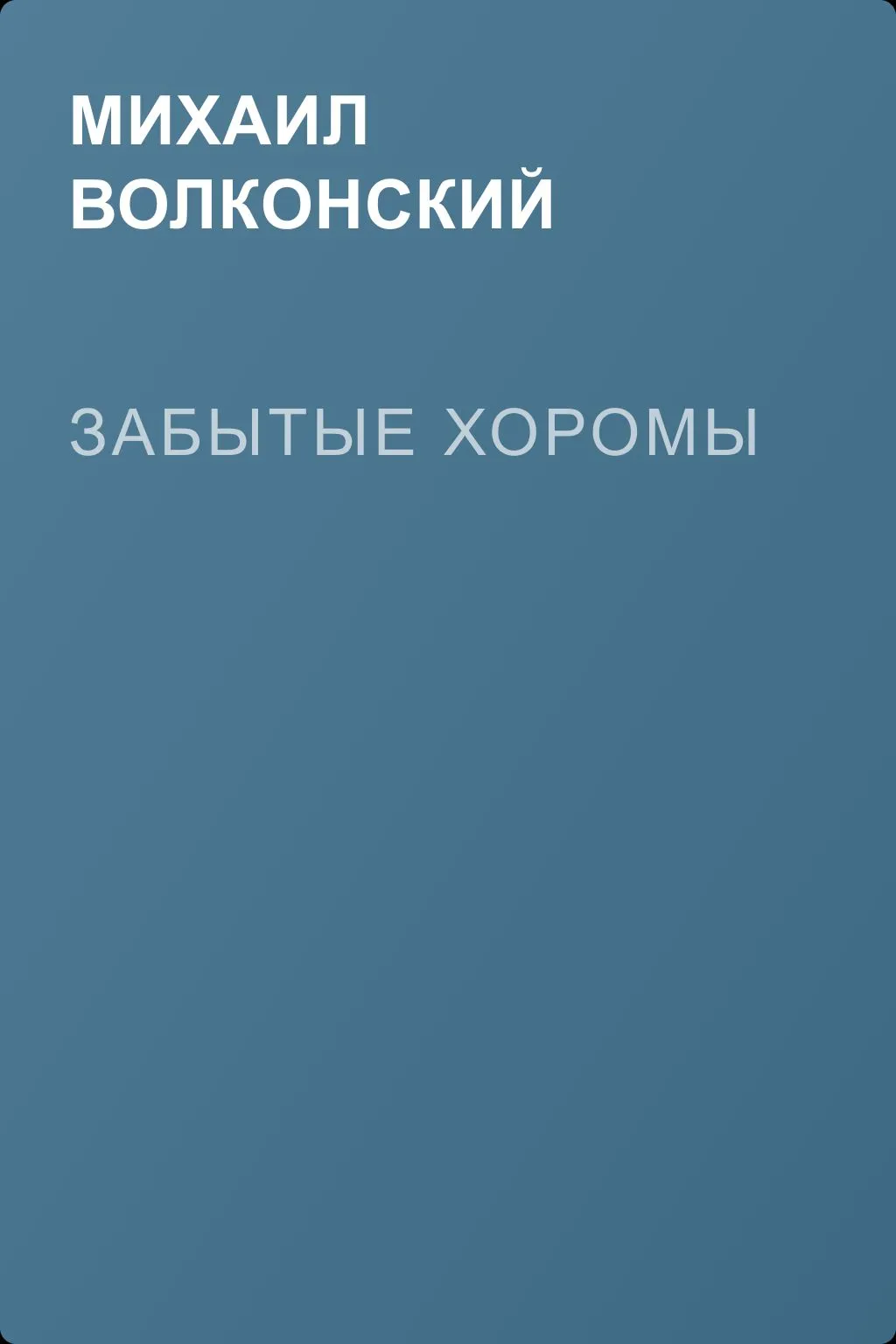 Забытые хоромы — обложка книги