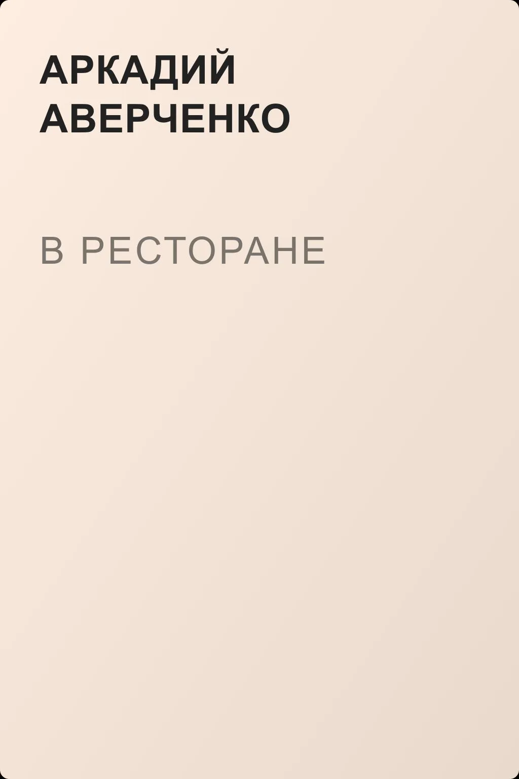 В ресторане — обложка книги